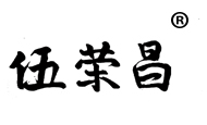 海南定安伍荣昌实业有限公司
