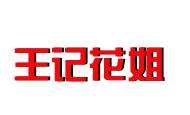定安定城王记花姐粽子厂